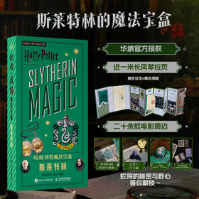 哈利波特魔法宝盒 斯莱特林 华纳官方正版授权哈利波特周边宝盒拉页电影道具幕后故事斯莱特林吧唧徽章贴纸
