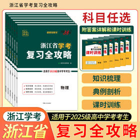 【天利38套】浙江省学考复习全攻略（适用2025级考生）