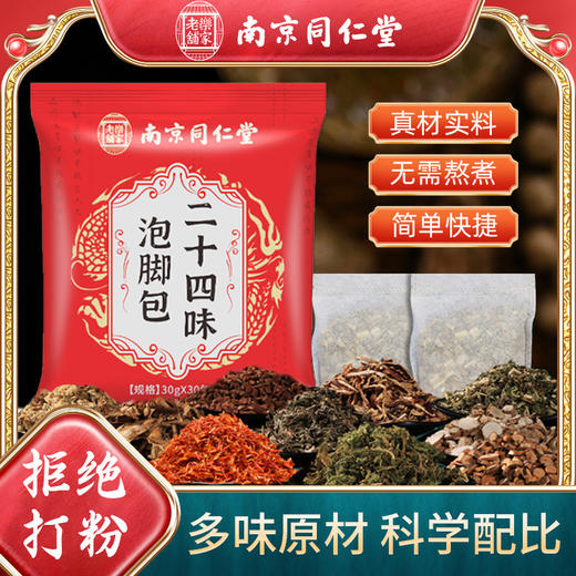 【真材实料❗拒绝打粉】南京同仁堂二十四味泡脚包泡脚药包泡脚中药袋免熬煮草本足浴包。ri 商品图0