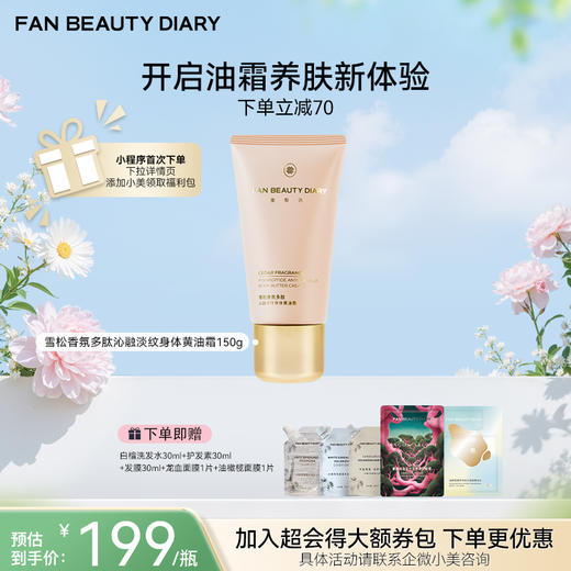 【4月会员日】雪松香氛多肽沁融淡纹身体黄油霜150g 商品图0