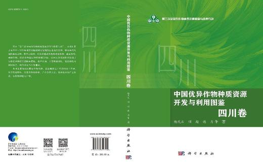 中国优异作物种质资源开发与利用图鉴·四川卷 杨武云等 9787030829504 商品图3