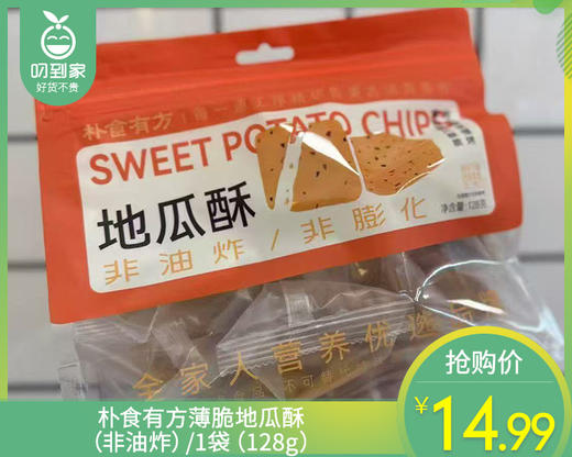 朴食有方薄脆地瓜酥（非油炸）/1袋（128g） 商品图0