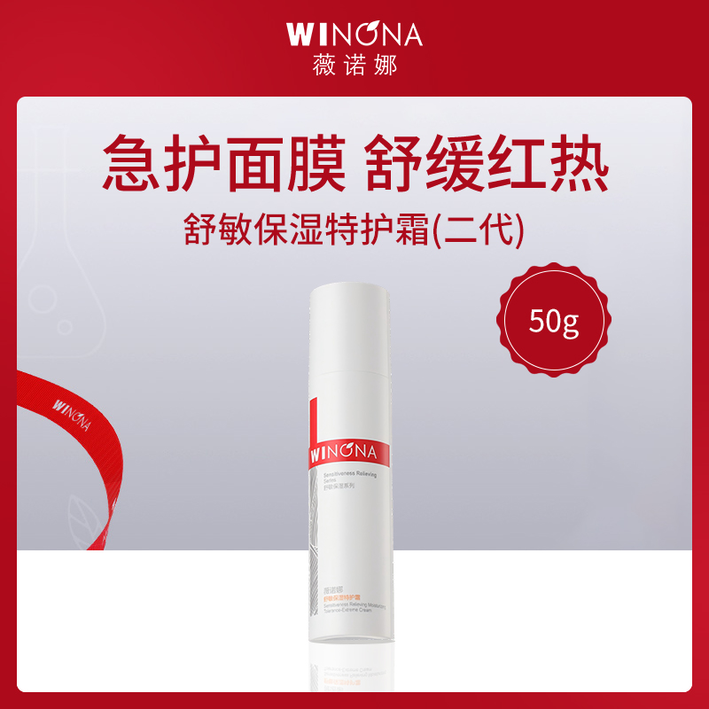 【闪修干痒红】薇诺娜WINONA舒敏保湿特护霜(二代)50g