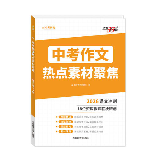 天利38套2026新中考作文热点素材聚焦素材密押科学预测精准技法 商品图4