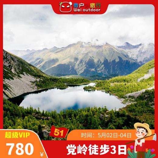 【五一丨党岭秘境徒步】（5.2-4）藏在丹巴的“天堂秘境”，这条行摄之路太美了 商品图0