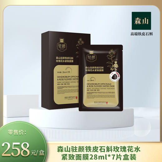 【新品】森山驻颜铁皮石斛玫瑰花水紧致面膜28ml*7片盒装 商品图0