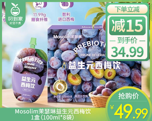 Mosolim茉瑟琳益生元西梅饮/1盒（100ml*8袋） 商品图0