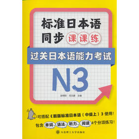 标准日本语同步课课练.过关日本语能力考试N3