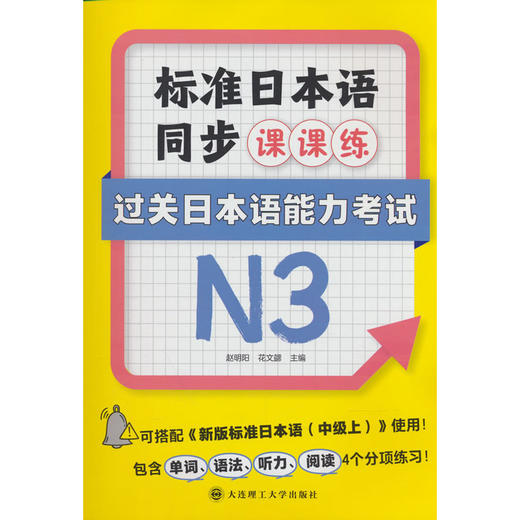 标准日本语同步课课练.过关日本语能力考试N3 商品图0