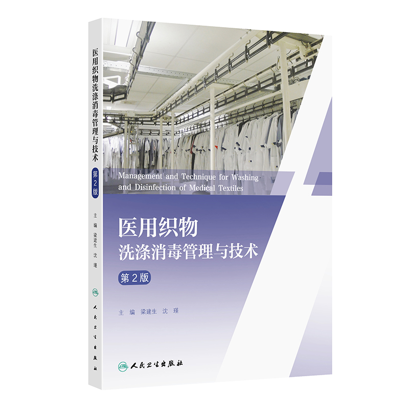 医用织物洗涤消毒管理与技术（第2版）
