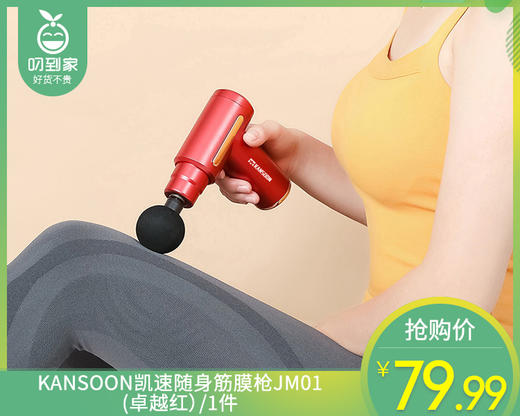 【快递发货】KANSOON凯速随身筋膜枪JM01(卓越红）/1件 商品图0