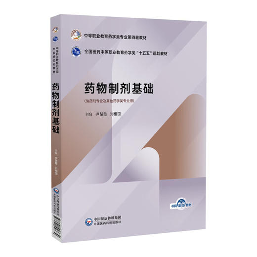 药物制剂基础 卢楚霞 刘相国 十五五规划教材中等职业教育药学类专业第四轮教材 供药剂专业及其他药学类专业用中国医药科技出版社 商品图1