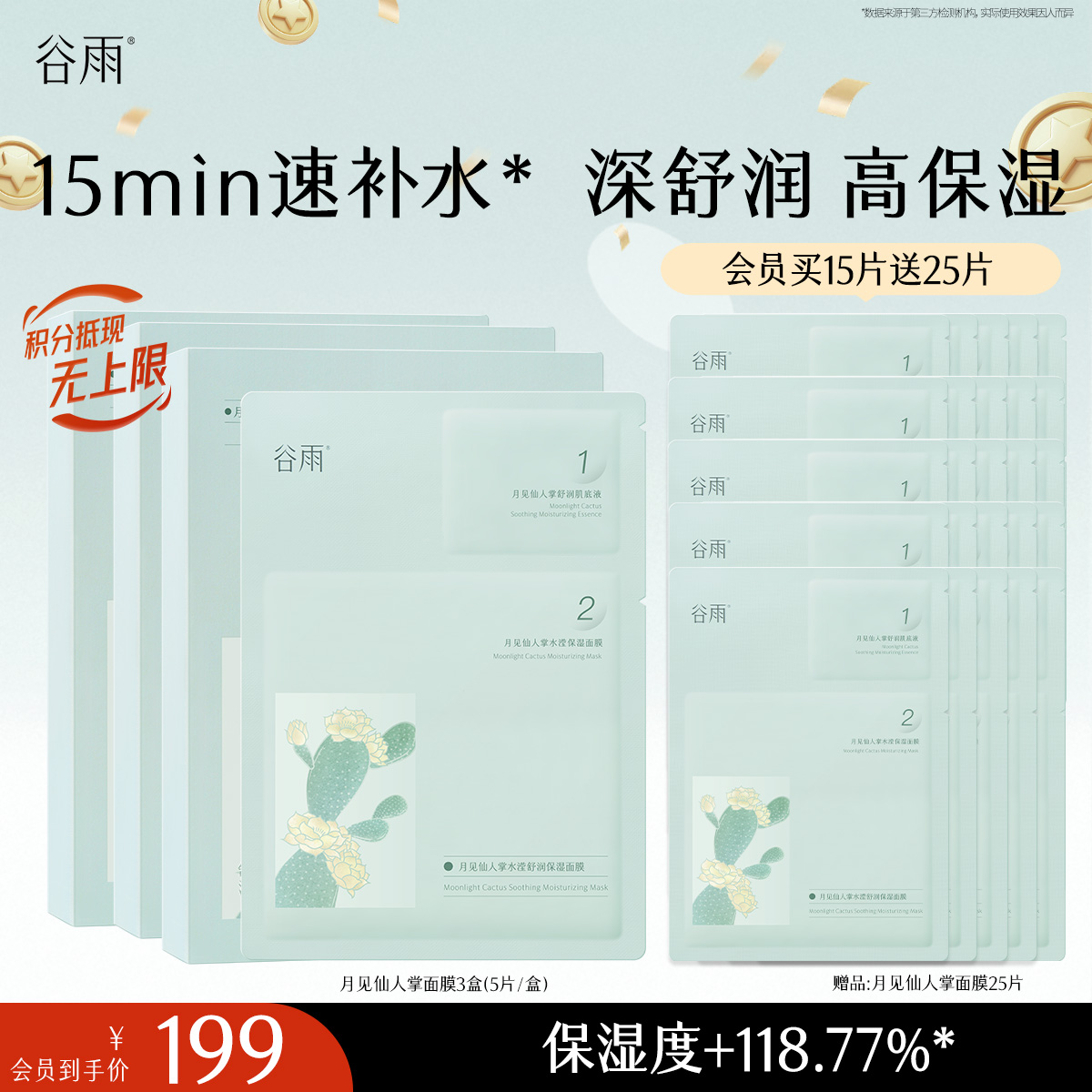 【十周年庆典】谷雨月见仙人掌水滢舒润保湿面膜盒装 深舒润 高保湿