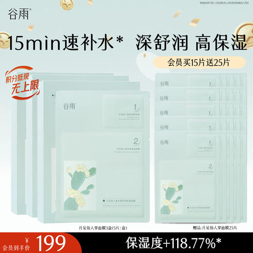 【十周年庆典】谷雨月见仙人掌水滢舒润保湿面膜盒装 深舒润 高保湿 商品图0