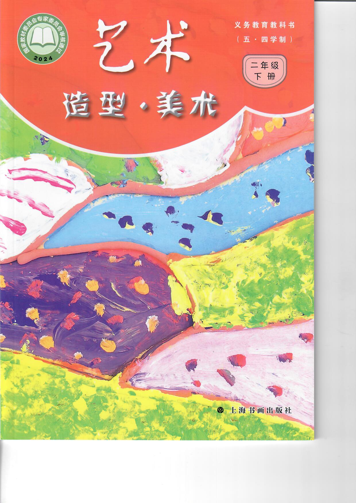 义务教育教科书(五·四学制)·艺术·造型·美术 二年级 下册