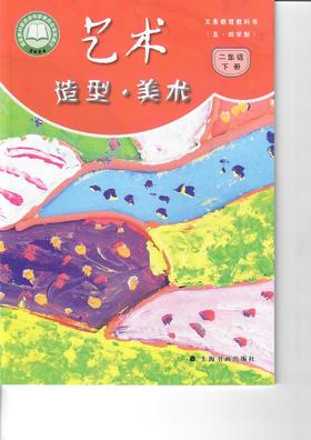 义务教育教科书(五·四学制)·艺术·造型·美术 二年级 下册