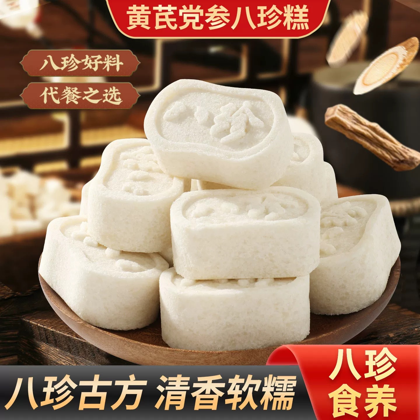 【古法传承❗️黄芪党参八珍糕】八珍古方匠心制作，清香软糯口感绵密，八珍好料营养扎实，食养超安心即食早餐茯苓芡实糕点小零食传统糕点QQ