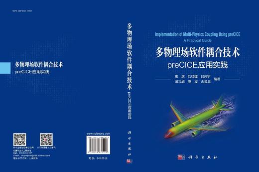 多物理场软件耦合技术：preCICE应用实践 商品图3