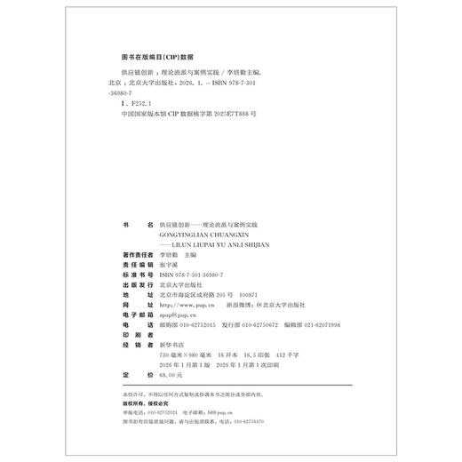 教材：供应链创新——理论流派与案例实践 李培勤 主编  北京大学出版社 商品图2