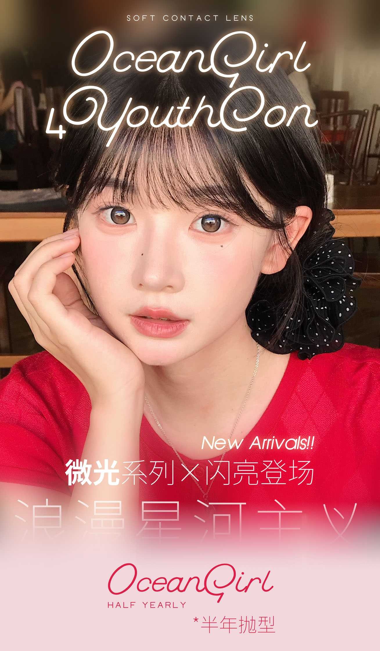 4Youthcon &Oceangirl正品年抛&半年抛79/2副99/3副258/10副微光琥珀（商品详情区任选）