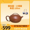 【孤品清仓】名家手作 紫砂壶 160cc～300cc 商品缩略图2