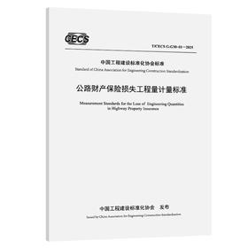 公路财产保险损失工程量计量标准（T/CECS G：G30-01—2025）