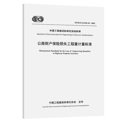 公路财产保险损失工程量计量标准（T/CECS G：G30-01—2025） 商品图0