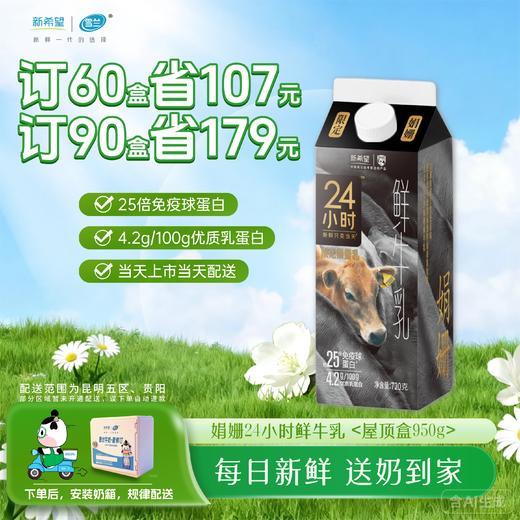 娟姗24小时鲜牛乳 屋顶盒720g 订奶每日配送上门 商品图0