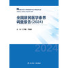 全国居民医学素养调查报告（2024） 商品缩略图1