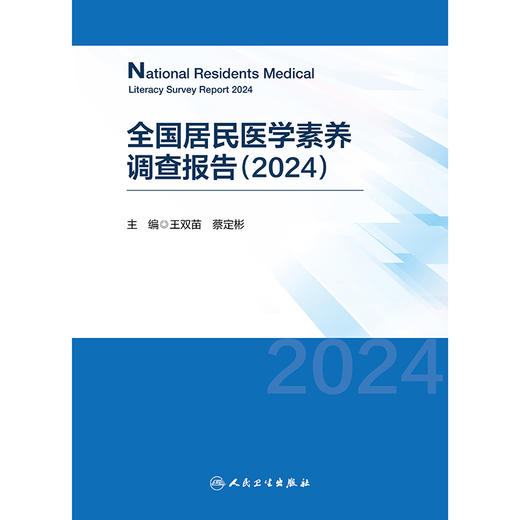 全国居民医学素养调查报告（2024） 商品图1