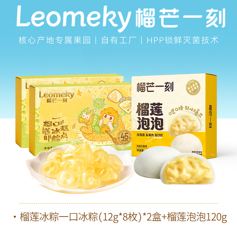 【美味组合】榴芒一刻榴莲泡泡+榴莲冰粽  一口一颗冰弹糯香浓 冰粽纯榴莲果肉加量至45%，泡泡纯榴莲果肉加量至50%