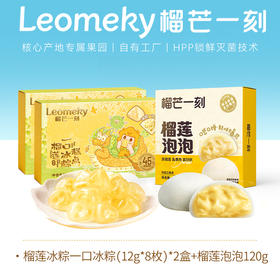 【美味组合】榴芒一刻榴莲泡泡+榴莲冰粽  一口一颗冰弹糯香浓 冰粽纯榴莲果肉加量至45%，泡泡纯榴莲果肉加量至50%