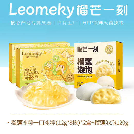 【美味组合】榴芒一刻榴莲泡泡+榴莲冰粽  一口一颗冰弹糯香浓 冰粽纯榴莲果肉加量至45%，泡泡纯榴莲果肉加量至50% 商品图0