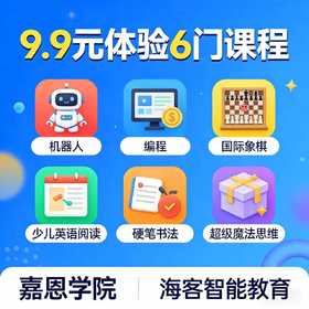 9.9元少儿兴趣班体验课