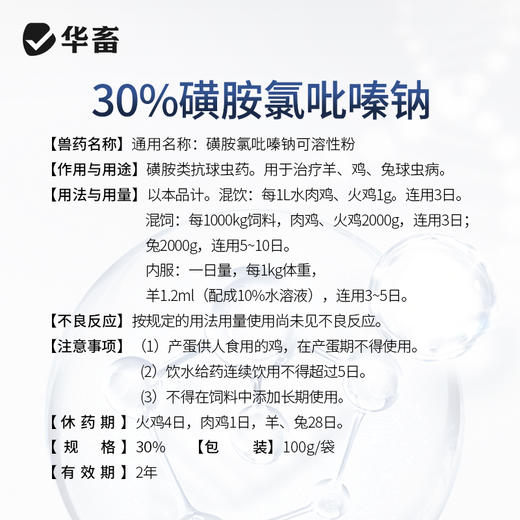【社群专享】华畜30%磺胺氯吡嗪钠可溶性粉 磺胺类抗球虫药 用于治疗鸡牛羊兔子球虫病 商品图3