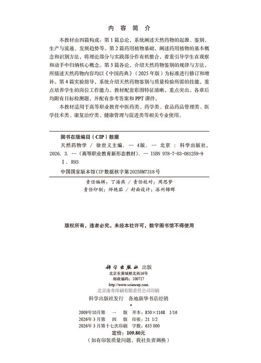 天然药物学（第四版） 9787030812599 商品图2