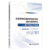 交通基础设施规划建设的减贫成效研究——基于空间公平视角 商品缩略图2