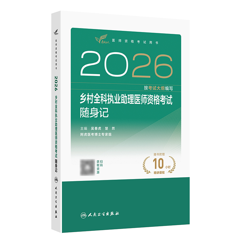 2026乡村全科执业助理医师资格考试随身记