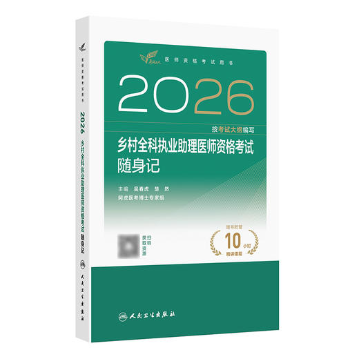 2026乡村全科执业助理医师资格考试随身记 商品图0