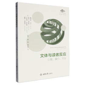 文体与读者反应:心智.媒介.方法