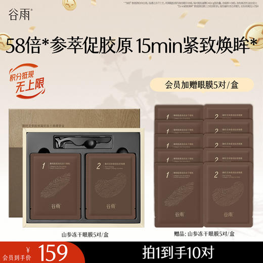 【十周年庆典】【重磅星品】山参冻干精雕眼膜 紧致焕眸 买一盒送一盒 商品图1