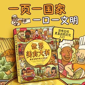 【世界美食大书】乐乐趣 藏在食物中的人文历史 体育运动大书儿童体育美食百科全书