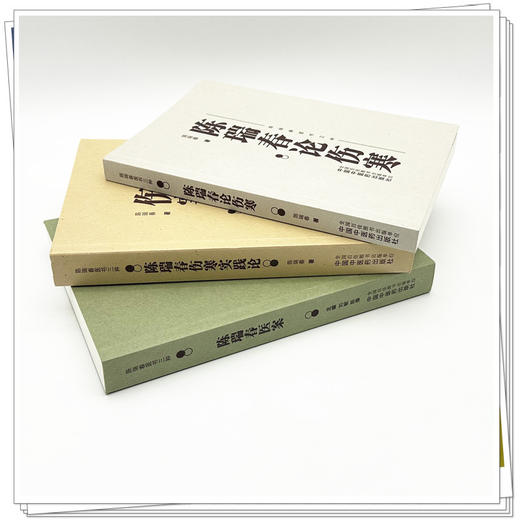 【套装3本】陈瑞春全集（伤寒实践论+医案+伤寒论） 陈瑞春 著（陈瑞春医书三种）中国中医药出版社 伤寒论 临床医案 书籍 商品图2