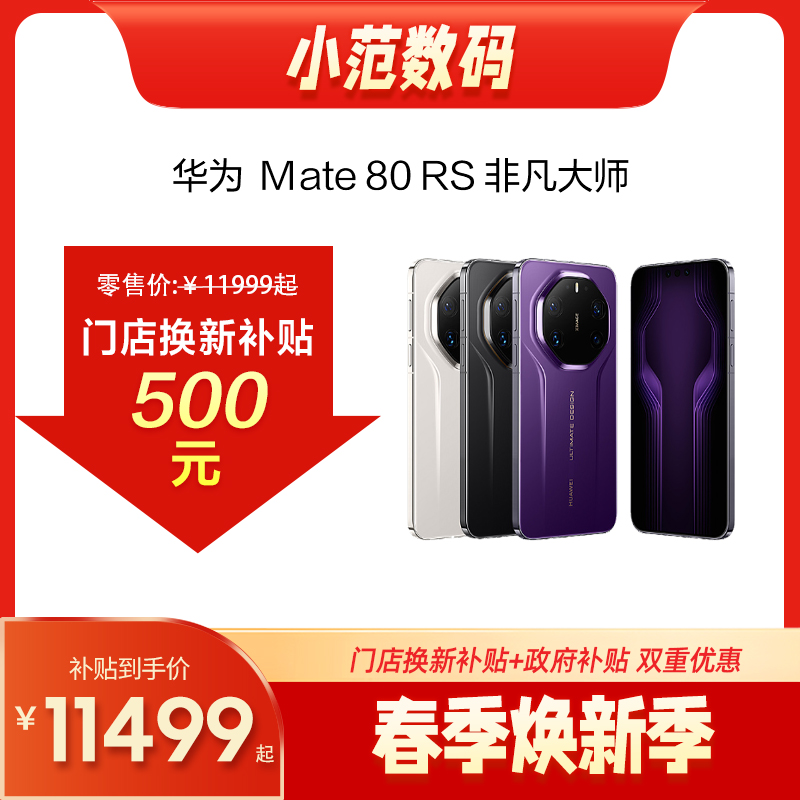 HUAWEI Mate 80 RS 非凡大师 购机可享小范数码补贴500元