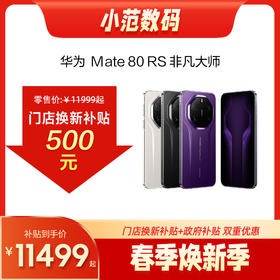 HUAWEI Mate 80 RS 非凡大师 购机可享小范数码补贴500元