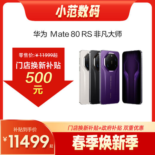 HUAWEI Mate 80 RS 非凡大师 购机可享小范数码补贴500元 商品图0