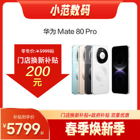 HUAWEI Mate80 Pro  到店购机享以旧换新补贴200元或配件劵