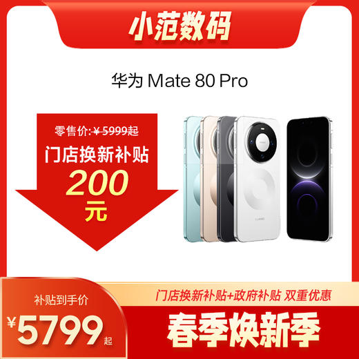 HUAWEI Mate80 Pro  到店购机享以旧换新补贴200元或配件劵 商品图0