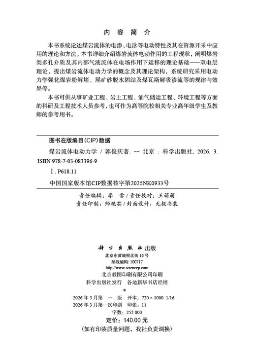 煤岩流体电动力学 郭俊庆 9787030833969 商品图2