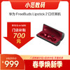 HUAWEI FreeBuds Lipstick 2 口红耳机 有线充  购机享换新补贴直降700元 商品缩略图0